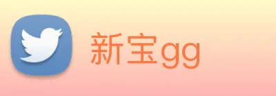 新宝gg logo